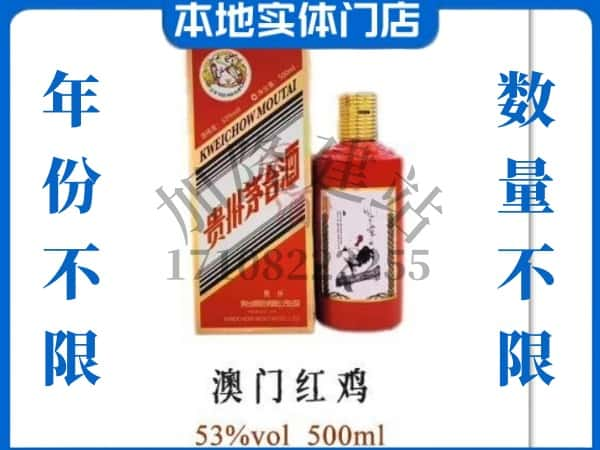 ​重庆南岸区回收澳门红鸡茅台酒空瓶