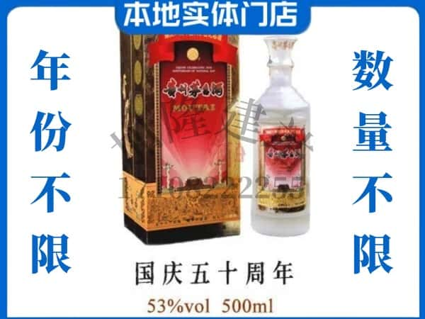 ​重庆南岸区回收国庆50周年茅台酒空瓶